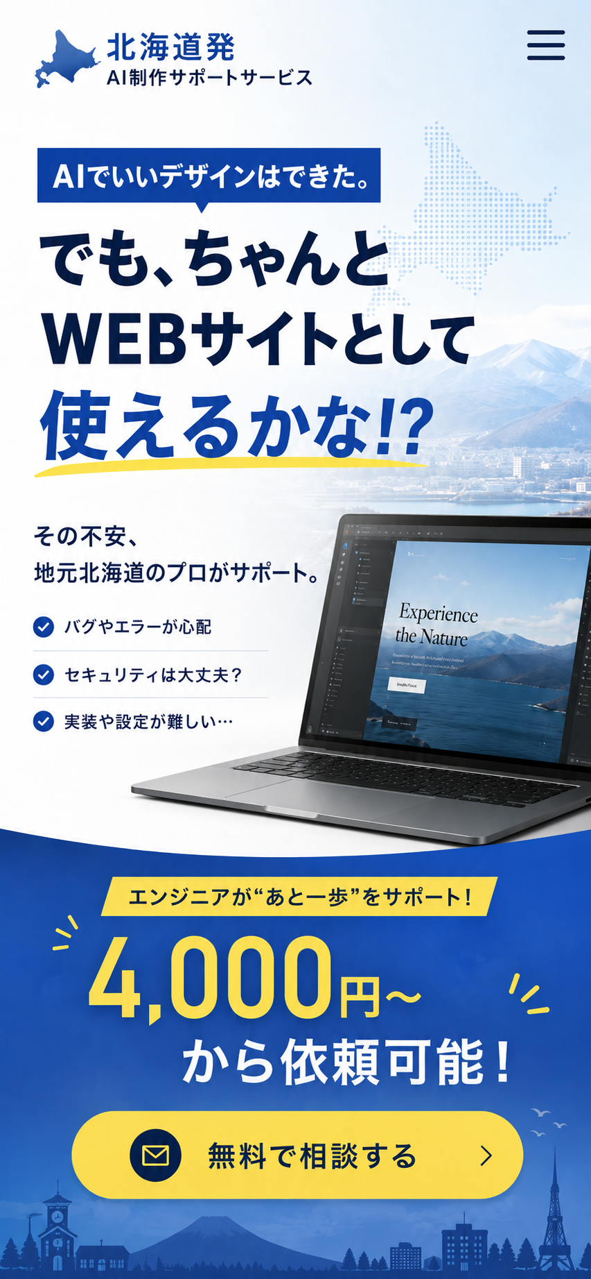 AIでいいデザインはできた。でも、ちゃんとWEBサイトとして使えるかな。4,000円から依頼可能。