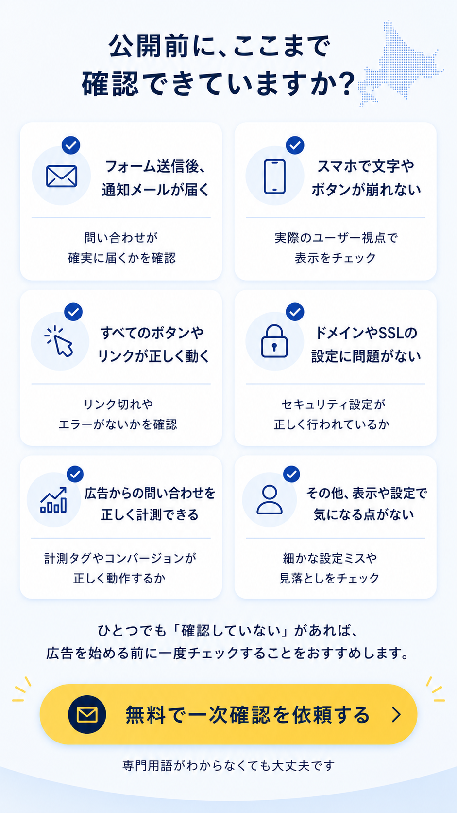 公開前に確認できていますか。フォーム通知、スマホ表示、ボタンリンク、ドメインSSL、広告計測、表示設定。