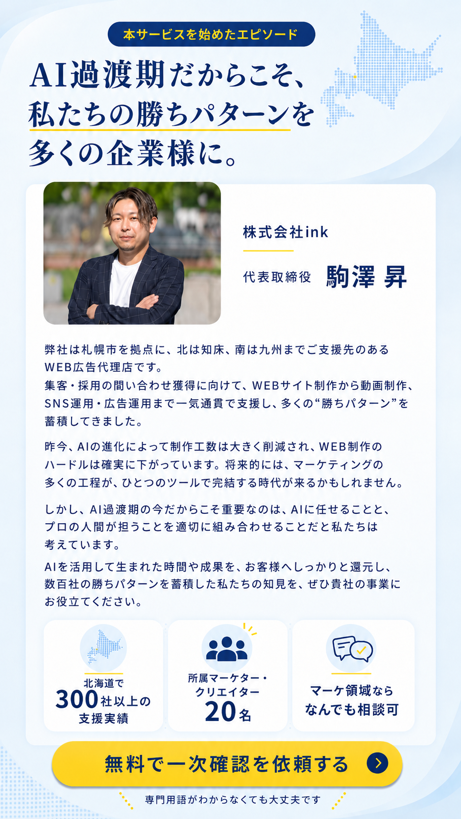 AI過渡期だからこそ、私たちの勝ちパターンを多くの企業様に。北海道で300社以上の支援実績。
